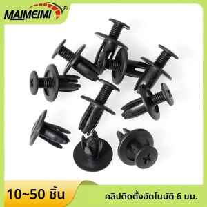 หมุดยึดพลาสติกแบบกด ขนาดรู 6 มม. สำหรับรถยนต์ จำนวน 10-50 ชิ้น สีดำ ใช้กับแผงประตูรถยนต์ ยี่ห้อโตโยต้า
