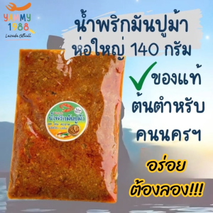 Yummy1988😋พร้อมส่ง💯 น้ำพริกมันปู สูตรเด็ดคนนคร มันปูม้า อร่อย หอม เครื่องแน่น ไม่เลี่ยน ไม่จกตา น้ำพริก