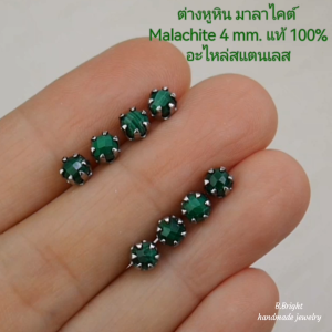ต่างหูหินแท้ มาลาไคต์ Malachite 4 mm. อะไหล่สแตนเลส งานทำมือ พร้อมส่งค่ะ