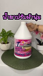 น้ำยาปรับผ้านุ่ม ถนอมเสื้อผ้าให้นุ่มฟู กลิ่นหอมติดทนนาน ขจัดปัญหาผ้าลีบติดตัว รีดง่าย
