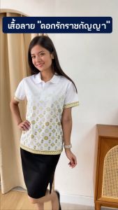 เสื้อโปโล เสื้อลาย เสื้อทำงาน เสื้อโปโลลาย รุ่น (ดอกรักราชกัญญา) จันทกานต์ บรรณด์ Juntakarn เกรดพรีเมียม แบรนด์ สบาย ไม่ร้อน ไม่ต้องรีด