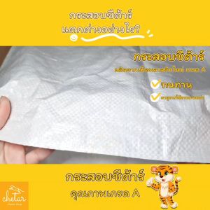 ถุงกระสอบ กระสอบสาน กระสอบพลาสติก กระสอบไปรษณีย์ กระสอบพัสดุ กระสอบใส่ของ กระสอบขาว กระสอบเปล่า ถุงพลาสติกใหญ่ ถุงใส่ของ