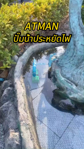 Atman ปั้มน้ำ บ่อปลา ตู้ปลา AX3000/4000/5000/6500/8000/10000 ระบบอินเวอร์เตอร์ WATER PUMPS ปั้มน้ำรุ่นประหยัดไฟ ประหยัดไฟได้ถึง 60%