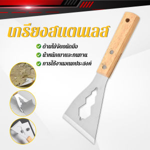 H.S. เกรียงสแตนเลส ด้ามไม้ แข็งแรง 1 ชิ้น scraper knife