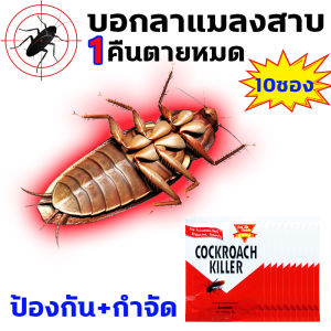 ส่งในไทย 1-3วันไดรับ ยาฆ่าแมลงสาบ 1คืนตายหมด กำจัดแมลงสาบ 100% ความจุใหญ่ 10ซอง (50g) สูตรปลอดภัย ยากำจัดแมลงสาบ ป้องกัน กามล่อแมลงสาบ ไม่เป็นอันตรายต่อคนและสัตว์เลี้ยง