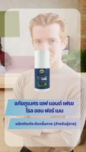 ผลิตภัณฑ์ระงับกลิ่นกาย (สำหรับผู้ชาย) สูตร เซฟ แอนด์ เฟรช (Safe and Fresh Roll on)