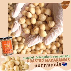 กู้ดนัทส์ แมคคาเดเมียอบ เม็ดเต็ม นำเข้าจากออสเตรเลีย อบใหม่ 300กรัม หลากรสชาติ Macadamia | Goodnutsbkk