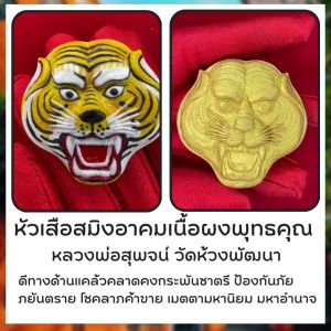 หัวเสือสมิงอาคมเนื้อผงพุทธคุณ ฝังตะกรุด 16 ดอก หลวงพ่อสุพจน์ วัดห้วงพัฒนา