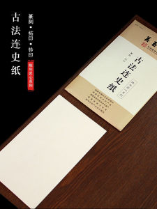Jiang Suxu Hall Chengdu Yitianshazhai Yongzhibai Taiyi Paper Calligraphy Copying Paper Rubbing Edge Style Seal Engraving Paper
