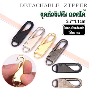 JeDa หัวซิปแบบถอดได้ หัวซิปกระเป๋า ทั่วไป แบบเปลี่ยน Metal Zipper Head