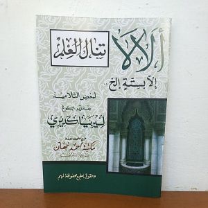 Alala arab jawa pegon