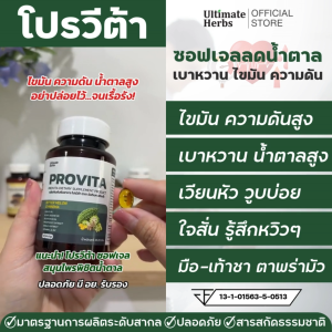 โปรวีต้า ซอฟเจลลดน้ำตาล สารสกัดผักเชียงดา มะระขี้นก คุมความดัน เบาหวาน ไขมัน น้ำตาลในเลือดสูง ฉี่บ่อย หน้ามืด เหนื่อยง่าย ชามือเท้า เพื่อผู้สูงอายุ