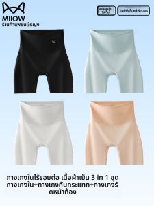 MiiOW | กางเกงขาสั้นผ้าไหมน้ำแข็งไร้ตะเข็บสำหรับผู้หญิงในช่วงฤดูร้อน กางเกงชั้นในระบายอากาศได้ดี ป้องกันแสง กระชับหน้าท้อง กางเกงขาสั้นสองชั้น