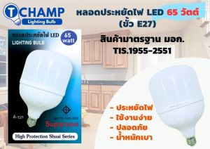 CHAMP หลอดไฟLED หลอดปรหยัดไฟ65W 100W แสงขาว มาตราฐานมอก.1955-2551
