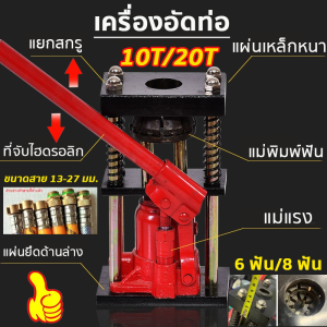 🔥รับประกันของแท้.ศูนย์ไทย🏆เครื่องย้ำสาย 6 ฟัน/8 ฟัน กดท่อได้ง่าย ตัวย้ำสาย เครื่องอัดสายพ่นยา แบบ มือโยก ระบบไฮดรอลิค แม่แรงย้ำสายพ่นยา แท่นย้ำสายพ่นยา สายเครื่องฉีดน้ำ แท่นย้ำหัวสายน้ำยา เครื่องย้ำสายพ่นยา 10-20ตัน13-27มม