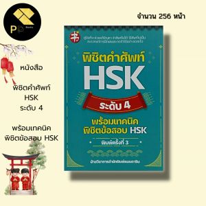 หนังสือ พิชิตคำศัพท์ HSK 4 ระดับ พร้อมเทคนิค คำศัพท์ภาษาจีน ไวยากรณ์จีน อักษรข้าง สอบภาษาจีน ภาษาจีน