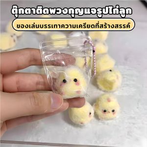 บีบของเล่นน่ารัก เจี๊ยบ Squishy Toys ตกแต่จี้ สุดยอดน่ารักเจี๊ยบ ของเล่นบีบคลายเครียด 3*3cm