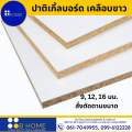 สั่งตัดตามขนาด *กรุณาทักแชท* Particle Board-ไม้ปาติเกิ้ล เคลือบเมลามีนสีขาว 2ด้าน ไม้แผ่น DIY ราคาถูก #ไม้สั่งตัด #ส่งไวเว่อร์. 