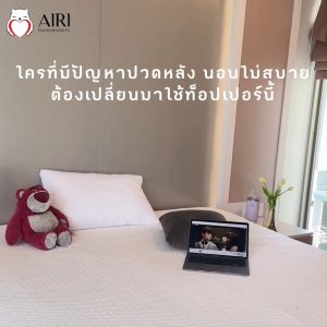 AIRI ไอริ ท็อปเปอร์คูลเจลเมมโมรี่โฟม รุ่น SHIZEN ปลอกผ้าไหมเย็นกันน้ำ+กันคราบซึมเปื้อน รับรอง โดย SGS