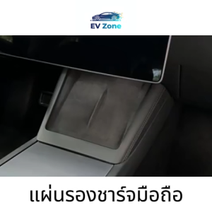 📍พร้อมส่ง กทม.📍แผ่นรองชาร์จมือถือ กันลื่น wireless charger tesla model 3 highland 2024 / 2025 new model y juniper