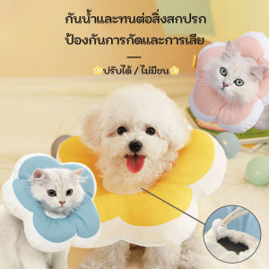【M-Ting】หมวกแมว S/M/L ปลอกคอกันเลีย ดอกไม้ ปลอกคอสัตว์เลี้ยง คอลล่าแมว คอลล่าสุนัข นุ่มและสะดวกสบาย