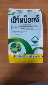 เอิร์ทบ็อกซ์ (คอปเปอร์ออกซีคลอไรด์) ใช้ในการป้องกันโรคเกิดจากเชื้อราและเชื้อแบคทีเรีย โรคราน้ำค้าง โรคแอนแทรคโนส โรคใบจุด โรคราสนิม โรคแคงเกอร์