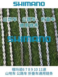 SHIMANO | Mountain Road Folding Bicycle Chain