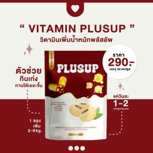 วิตามินเพิ่มน้ำหนัก พลัสอัพ เพิ่ม 2-7 โล ปลอดภัย มี อย. (ชุดทาน 20 วัน)