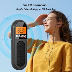 [วิทยุ FM แบบพกพาขนาดเล็ก] วิทยุ FM แบบพกพาขนาดเล็กแบบชาร์จไฟได้พร้อมคลิป - เหมาะสําหรับการประชุม ทัวร์ - มาพร้อมกับหูฟัง