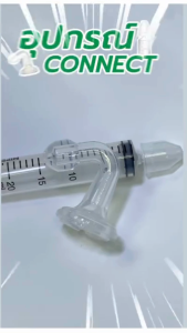 Klean&Kare Nasal Connect คลีนแอนด์แคร์ นาซาลคอนเนค จุกล้างจมูก สำหรับน้ำเกลือขวดปลายแหลม แพ็ค 1 ชิ้น