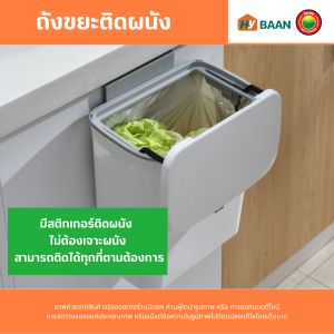 ถังขยะติดผนัง มี 2 ขนาด 7L และ 9L ซึ่งสร้างสรรคลิกที่ดีที่สุด