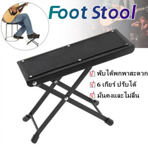 [ecityshop]Foot Stool ที่ตั้งวางเท้า ฐานวางเท้า ที่วางเท้าเล่นกีตาร์ ปรับระดับความสูงได้ 6 ระดับ