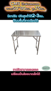CMS โต๊ะพับขาสวิงสเตนเลส ขนาด 50*90 ซม. ความสูง 75 ซม. ความหนา 1 มม.(เกรด 304) มีขาปรับ