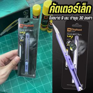 Elephant มีดคัทเตอร์ รุ่น S-901 ขนาด 9 mm. 30 องศา (คละสี) ตัดกระดาษ มีดพกพา เครื่องเขียน