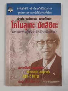 โคโนสุเกะ มัตสึชิตะ มหาเศรษฐีสร้างตัวด้วยมือเปล่า Matsushita leadership / John P. Kotter - หนังสือมือสอง หนังสือเก่าหายาก