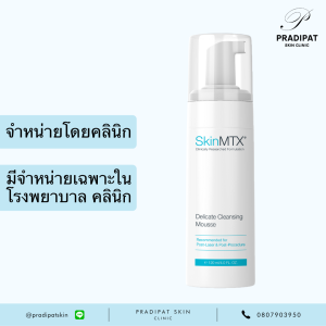SkinMTX Delicate Cleansing Mousse คลีนเซอร์สูตรอ่อนโยน เพื่อผิวแพ้ง่าย ผิวหลังทำเลเซอร์ (จำหน่ายเฉพาะในโรงพยาบาลและคลินิก)
