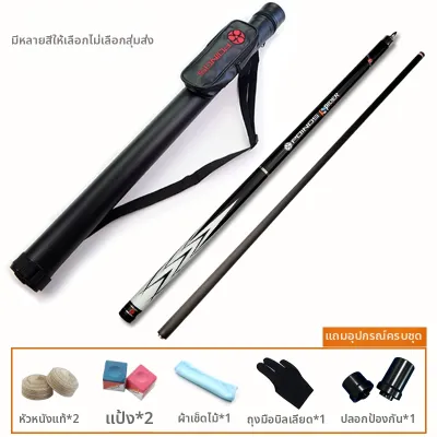 POINOS | ไม้สนุกเกอร์จีน 8 ลูก คาร์บอนไฟเบอร์ เทคโนโลยีล้ำสมัย