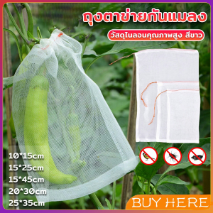 Buy Here ถุงตาข่ายไนล่อน ห่อผลไม้ ถุงตาข่ายกันแมลง สามารถเลือกขนาดตามที่ใช้งานได้ Nylon mesh bag