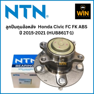 ลูกปืนล้อหลัง NTNแท้ Honda Civic FC FK ปี 2016 - 2021 ABS HUB861T-1 จำนวน 1 ตลับ