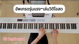 แบบพกพา 88 คีย์เปียโนไฟฟ้า Electric Piano 88key เปียโนอิเล็กทรอนิกส์สําหรับผู้เริ่มต้น เด็กและผู้ใหญ่ Dual Bluetooth Electric piano keyboard 88keys for kids เด็ก ผู้ใหญ่ คีย์บอร์ด88คีย์แบบแรงหนัก ฟรี Sustain pedal 900โทนเสียง700จังหวะ110เพลงสาธิต การสอนเล