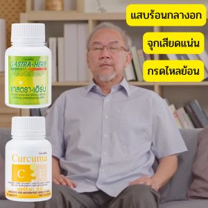 ส่งฟรี ชุดคู่ 2 กระปุก แกสตรา-เฮิร์บ + ขมิ้นชัน ซี-อี เคอร์คิวมา ซี-อี (60 แคปซูล) ของแท้ 100% กรดไหลย้อน แน่นท้อง จุกเสียด ท้องอืด ท้องเฟ้อ