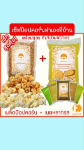 เมล็ดป๊อปคอร์นผีเสื้อ+เนยหลากรส 500 ก.เซ็ททำป๊อปคอร์นง่ายๆที่บ้าน (เมล็ดข้าวโพดเนยคาราเมลข้าวโพดคั่วป๊อปคอร์นคาราเมล)