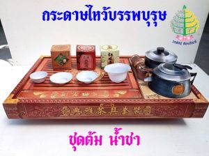 ชุดกระดาษไหว้บรรพบุรุษ ชุดต้มน้ำชากงเต็ก ชุดต้มน้ำชากระดาษ ชองใช้กระดาษ (ราคาต่อ 1 ชุด)