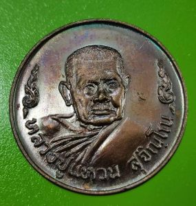 หลวงปู่แหวน สุจิณโณ วัดดอยแม่ปั๋ง เชียงใหม่ เหรียญโภคทรัพย์ จัดสร้างปี 2520 เหรียญหลวงปู่แหวน เหรียญ หลวงปู่แหวน - Lazada