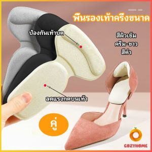 2 in 1 แผ่นรองพื้นเท้า แผ่นกันกัด  แผ่นเสริมส้น แบบครึ่งเท้า shoe soles Cozy