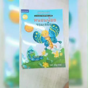 หนังสือเด็ก ชุดอ่านคล่อง เขียนได้ ใช้เป็น เล่ม 3 หนอนน้อยจอมเขมือบ โดย โชติ ศรีสุวรรณ สนพ.สถาพรบุ๊คส์  พร้อมส่ง