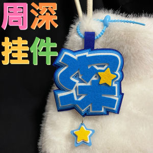 Zhou Shen Concert Hanging Ornament Non-Woven Bag Support Material Fan Accessories Zhou Shen Charm Concert Souvenir