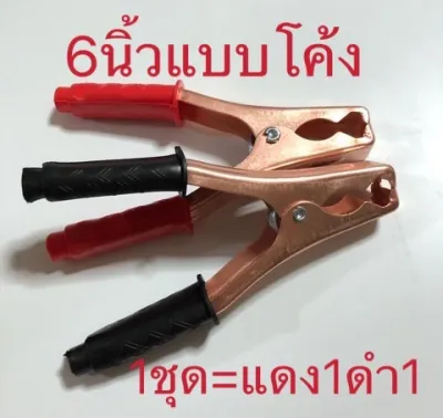 ปากคีบพ่วงแบตเตอรี่6นิ้ว200A（ราคาต่อแดง1ดำ1)แบบโค้ง