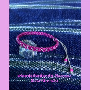 สร้อยข้อมือเชือกถัก Macrame สีม่วง สลับ สีเทาเงิน