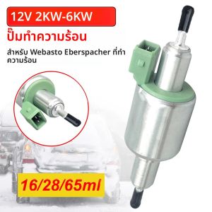 12V 2KW-6KW การใช้ปั๊มรถบรรทุกการใช้ปั๊ม Air ที่จอดรถเครื่องทําความร้อน PULSE วัดปั๊มสําหรับ Webasto Eberspacher เครื่องทําความร้อน